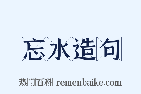 忘水造句是什么意思的图片